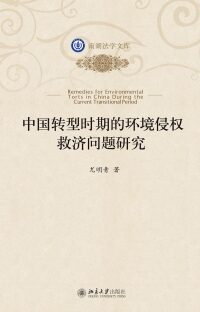 Omslagafbeelding: 中国转型时期的环境侵权救济问题研究 1st edition 9787301292129