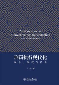 Cover image: 刑罚执行现代化：观念、制度与技术 1st edition 9787301294239