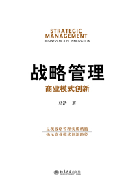 Cover image: 战略管理：商业模式创新 1st edition 9787301257432