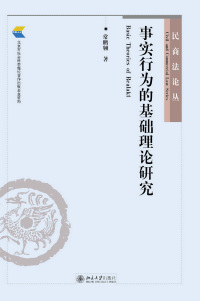 Cover image: 事实行为的基础理论研究 1st edition 9787301268957