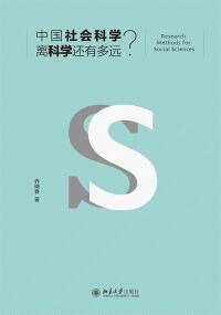 Cover image: 中国社会科学离科学还有多远？ 1st edition 9787301279083