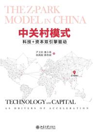 Omslagafbeelding: 中关村模式：科技+资本双引擎驱动 1st edition 9787301288351