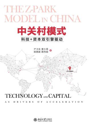 Cover image: 中关村模式：科技+资本双引擎驱动 1st edition 9787301288351