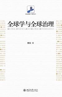 Cover image: 全球学与全球治理 1st edition 9787301289358