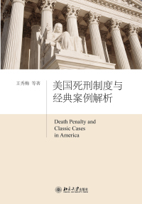 Imagen de portada: 美国死刑制度与经典案例解析 1st edition 9787301290378