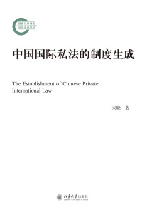 Omslagafbeelding: 中国国际私法的制度生成 1st edition 9787301290675