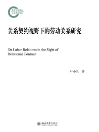 Cover image: 关系契约视野下的劳动关系研究 1st edition 9787301290866