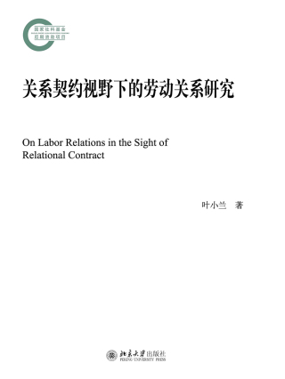 Titelbild: 关系契约视野下的劳动关系研究 1st edition 9787301290866