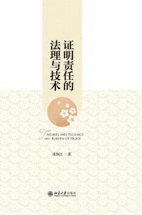 Cover image: 证明责任的法理与技术 1st edition 9787301291016