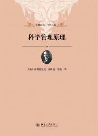 Cover image: 科学管理原理 1st edition 9787301234792