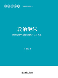 صورة الغلاف: 政治泡沫:欧债危机中的政策偏差与交易民主 1st edition 9787301290194