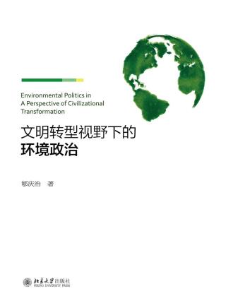 صورة الغلاف: 文明转型视野下的环境政治 1st edition 9787301290705