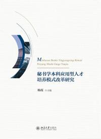 Cover image: 秘书学本科应用型人才培养模式改革研究 1st edition 9787301292785