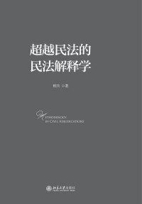 表紙画像: 超越民法的民法解释学 1st edition 9787301292884