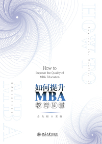 Cover image: 如何提升MBA教育质量 1st edition 9787301293744