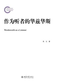 Omslagafbeelding: 作为听者的华兹华斯 1st edition 9787301293881