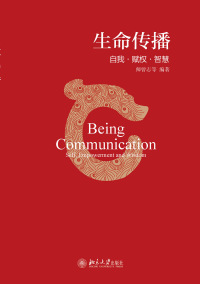 Cover image: 生命传播:自我·赋权·智慧 1st edition 9787301294840