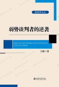 Cover image: 弱势谈判者的逆袭 1st edition 9787301294895