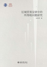 Cover image: 区域贸易安排中的所得税问题研究 1st edition 9787301295137