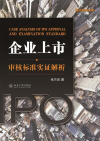 Titelbild: 企业上市审核标准实证解析(第二版) 2nd edition 9787301215920