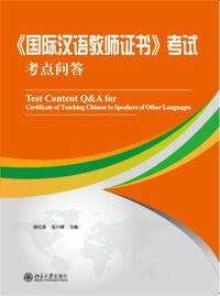 Cover image: 《国际汉语教师证书》考试考点问答 1st edition 9787301283936