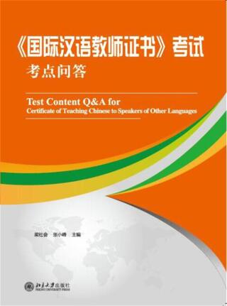 Cover image: 《国际汉语教师证书》考试考点问答 1st edition 9787301283936