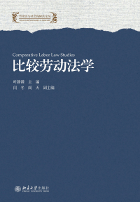 Omslagafbeelding: 比较劳动法学 1st edition 9787301295588