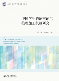 Cover image: 中国学生跨语言词汇推理加工机制研究 1st edition 9787301299500