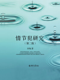 Imagen de portada: 情节犯研究（第二版） 2nd edition 9787301295915