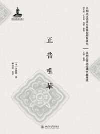 Cover image: 正音咀华 1st edition 9787301291283