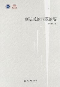 Cover image: 刑法总论问题论要 1st edition 9787301294352