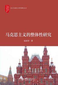 Cover image: 马克思主义的整体性研究 1st edition 9787301294857