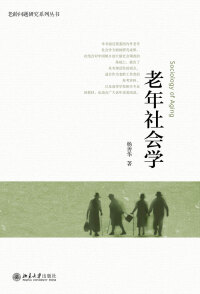 Cover image: 老年社会学 1st edition 9787301296646