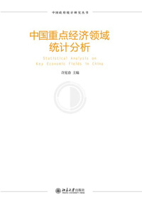 Cover image: 中国重点经济领域统计分析 1st edition 9787301294796