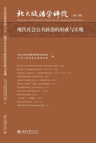 Omslagafbeelding: 现代社会公共政治的形成与实现 1st edition 9787301297261