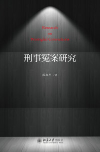 Omslagafbeelding: 刑事冤案研究 1st edition 9787301298398