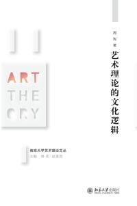 Cover image: 艺术理论的文化逻辑 1st edition 9787301296677