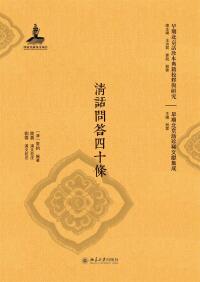 Imagen de portada: 清话问答四十条 1st edition 9787301297773