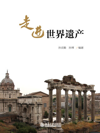 صورة الغلاف: 走进世界遗产 1st edition 9787301298459