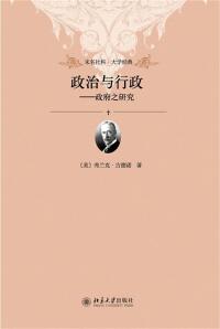 Cover image: 政治与行政——政府之研究 1st edition 9787301198278