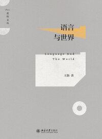 Cover image: 语言与世界 1st edition 9787301274163