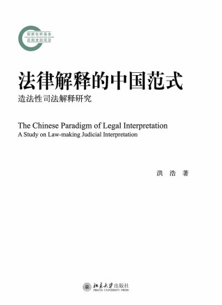 Imagen de portada: 法律解释的中国范式——造法性司法解释研究 1st edition 9787301285329