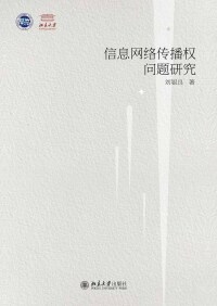 صورة الغلاف: 信息网络传播权问题研究 1st edition 9787301294697