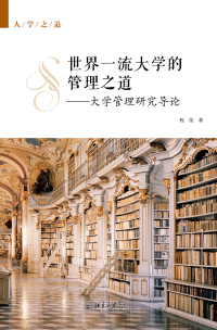 Omslagafbeelding: 世界一流大学的管理之道——大学管理研究导论 1st edition 9787301297940