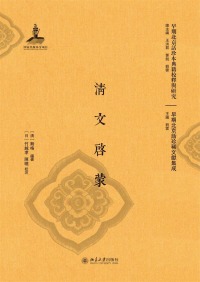 Cover image: 清文启蒙（全二册） 1st edition 9787301299043