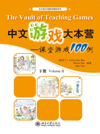 表紙画像: 中文游戏大本营——课堂游戏100例(下册) 1st edition 9787301176061