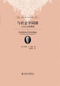 Titelbild: 与社会学同游：人文主义的视角 1st edition 9787301247099