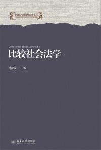 Cover image: 比较社会法学 1st edition 9787301297056