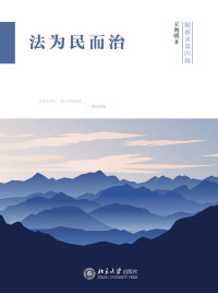 Cover image: 法为民而治 1st edition 9787301300107