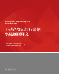 Immagine di copertina: 不动产登记暂行条例实施细则释义 1st edition 9787301268889